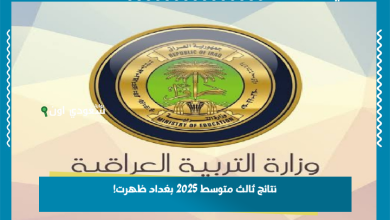 نتائج ثالث متوسط 2025 بغداد ظهرت!