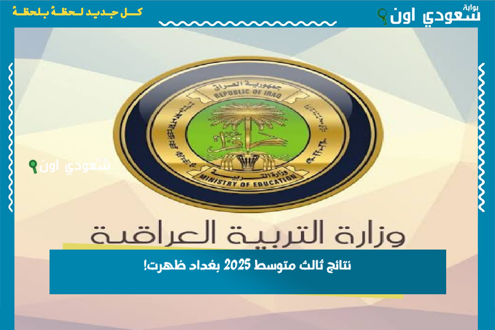 “نزل كشف الدرجات PDF ”.. نتائج الثالث المتوسط 2025 الدور الأول لكل المحافظات عبر موقع وزارة التربية العراقية الرسمي