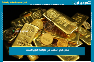 سعر غرام الذهب في هولندا اليوم السبت