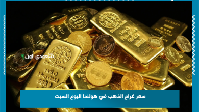 سعر غرام الذهب في هولندا اليوم السبت