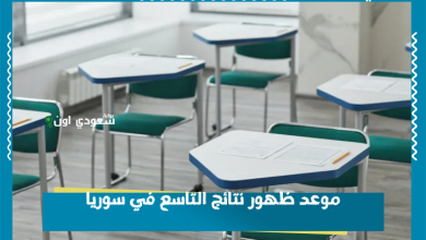 موعد ظهور نتائج التاسع في سوريا