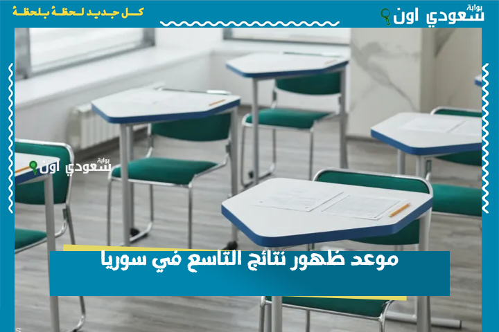 حسب الاسم ورقم الاكتتاب.. موعد ظهور نتائج التاسع 2025 في سوريا وكيفية الاستعلام عنها عبر وزارة التربية