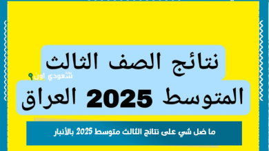 ما ضل شي على نتائج الثالث متوسط 2025 بالأنبار.