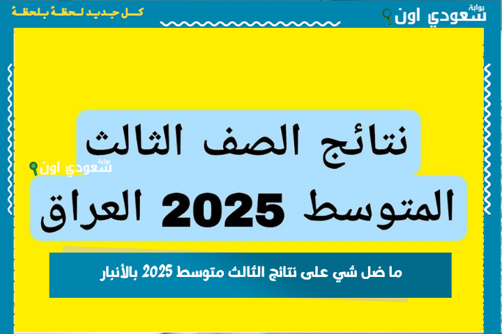 ما ضل شي على نتائج الثالث متوسط 2025 جميع المحافظات.. اعرف شلون تستخرج النتيجة أونلاين