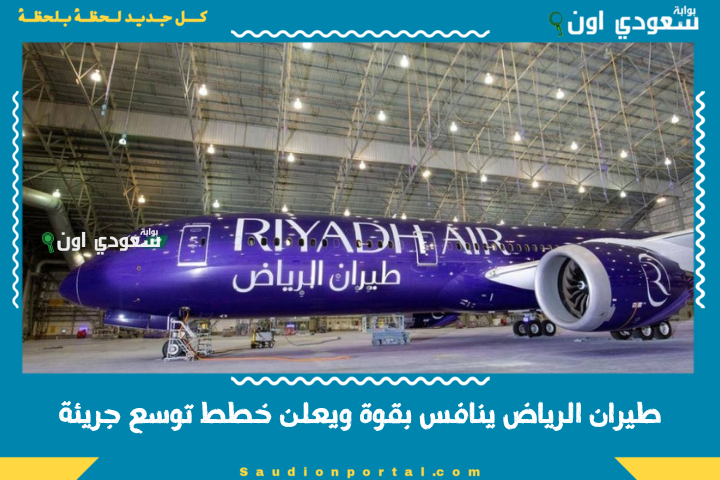 طيران الرياض ينافس بقوة ويعلن خطط توسع جريئة