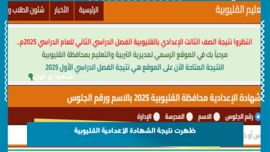 ظهرت نتيجة الشهادة الاعدادية القليوبية
