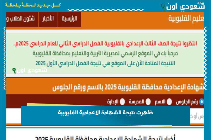 تالتة 3 اعدادى.. نتيجة الشهادة الاعدادية 2025 الترم الثاني محافظة القليوبية بالاسم وبرقم الجلوس