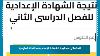 الاستعلام عن نتيجة الشهادة الإعدادية محافظة المنوفية