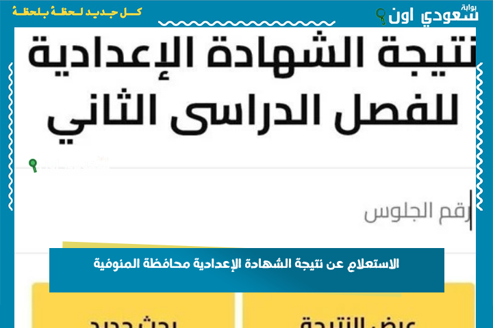 الاستعلام عن نتيجة الشهادة الإعدادية محافظة المنوفية 2025 خطوات بسيطة هتوصلك للنتيجة بسرعة