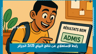رابط الاستعلام عن نتائج البيام 2025 الجزائر