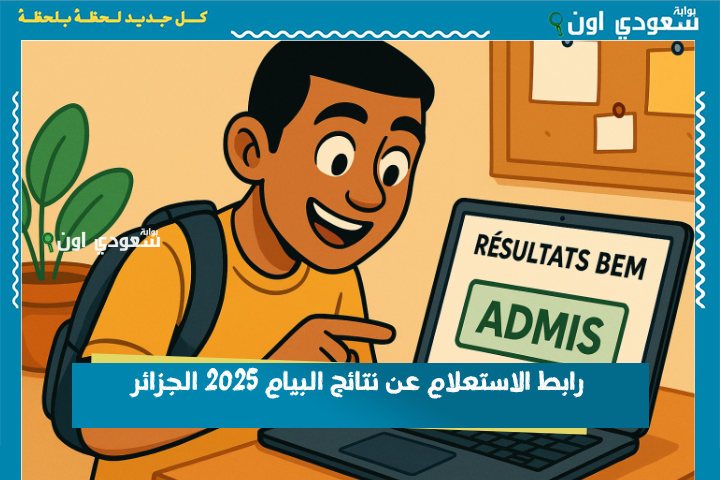 رابط الاستعلام عن نتائج البيام 2025 الجزائر وطريقة استخراج كشف النقاط من موقع الوزارة فضاء أولياء التلاميذ