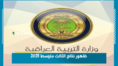 ظهور نتائج الثالث متوسط 2025