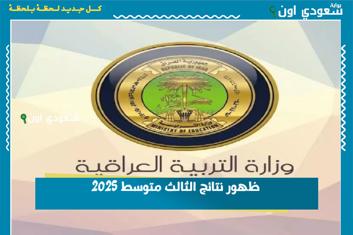ظهور نتائج الثالث متوسط 2025