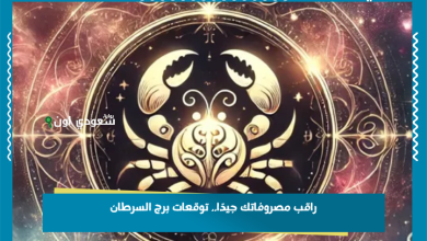 راقب مصروفاتك جيدًا.. توقعات برج السرطان