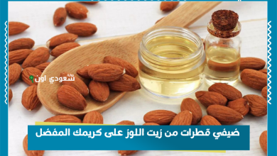 ضيفي قطرات من زيت اللوز على كريمك المفضل