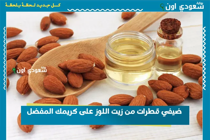 ضيفي قطرات من زيت اللوز على كريمك المفضل