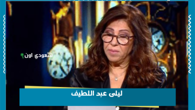ليلى عبد اللطيف