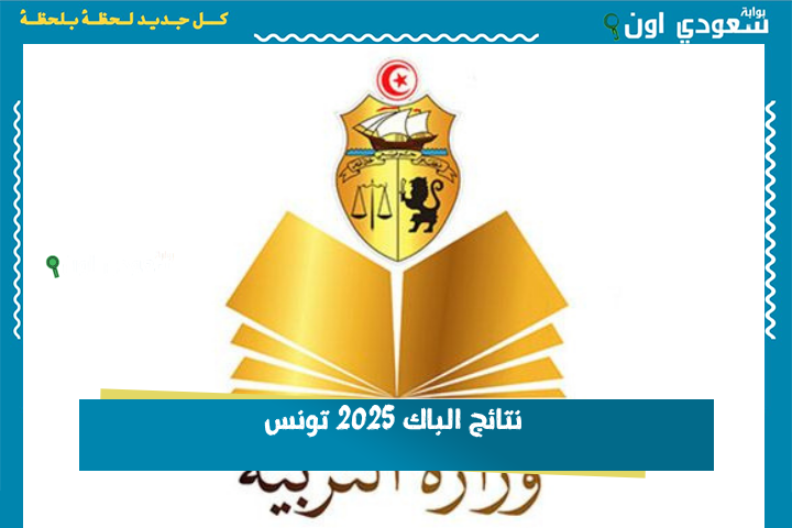 نتائج الباك 2025 تونس