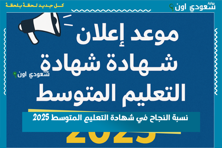 وزارة التربية الوطنية: نسبة النجاح في شهادة التعليم المتوسط 2025 مبشرة وهذا موعد إعلان نتائج البيام