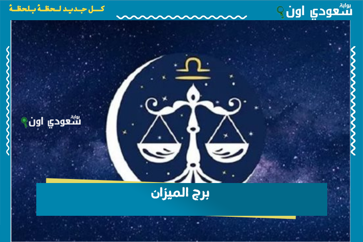 أوقات مميزة بانتظارك.. توقعات برج الميزان 23 يونيو 2025 حظك اليوم الاثنين