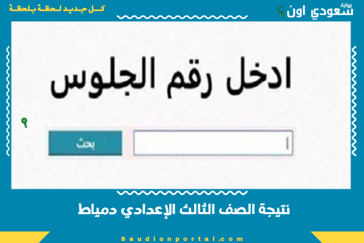 أخيرًا… نتيجة الصف الثالث الإعدادي دمياط 2025 اعرف نتيجتك دلوقتي من البوابة الإلكترونية للمحافظة