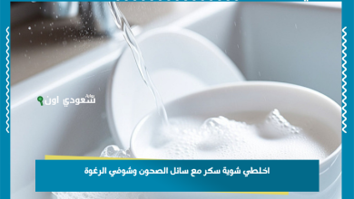اخلطي شوية سكر مع سائل الصحون وشوفي الرغوة