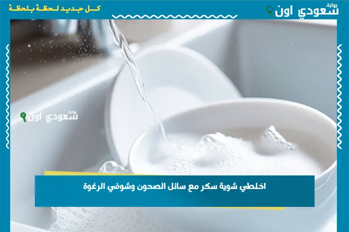 اخلطي شوية سكر مع سائل الصحون وشوفي الرغوة