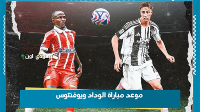 موعد مباراة الوداد ويوفنتوس