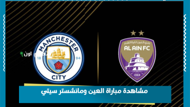مشاهدة مباراة العين ومانشستر سيتي