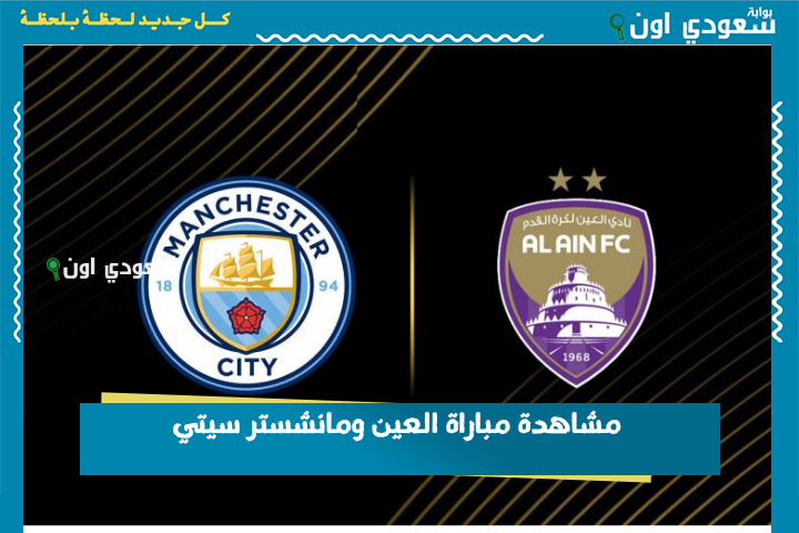 مشاهدة مباراة العين ومانشستر سيتي