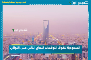 السعودية تتفوق التوقعات للعام الثاني على التوالي