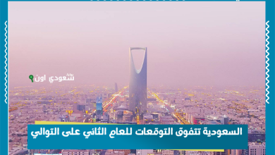 السعودية تتفوق التوقعات للعام الثاني على التوالي