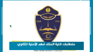 متطلبات كلية الملك فهد الأمنية للثانوي