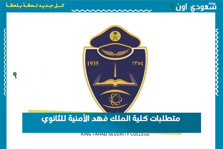 متطلبات كلية الملك فهد الأمنية للثانوي