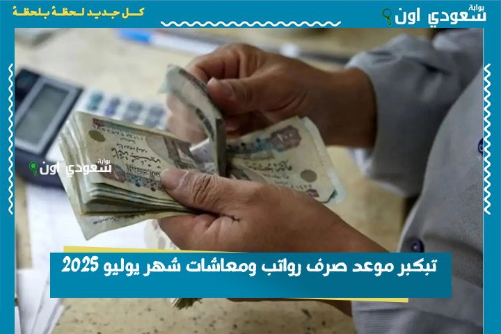 تبكبر موعد صرف رواتب ومعاشات شهر يوليو 2025