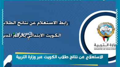 الاستعلام عن نتائج طلاب الكويت عبر وزارة التربية