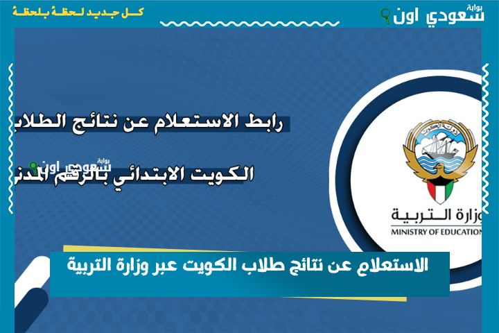 بالرقم المدني.. الاستعلام عن نتائج طلاب الكويت 2025 عبر وزارة التربية results.moe.edu.kw نتائج صفوف النقل