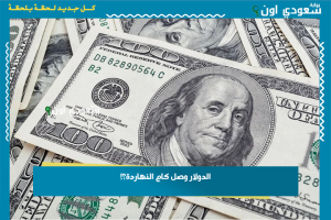 الدولار وصل كام النهاردة؟!