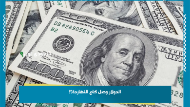 الدولار وصل كام النهاردة؟!