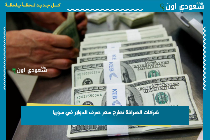شركات الصرافة تطرح سعر صرف الدولار في سوريا مع بداية التعاملات الصباحية اليوم الاثنين 23-6-2025