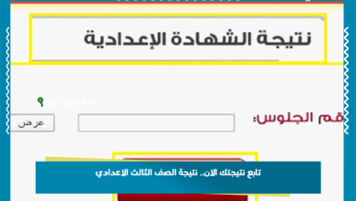 تابع نتيجتك الان.. نتيجة الصف الثالث الاعدادي