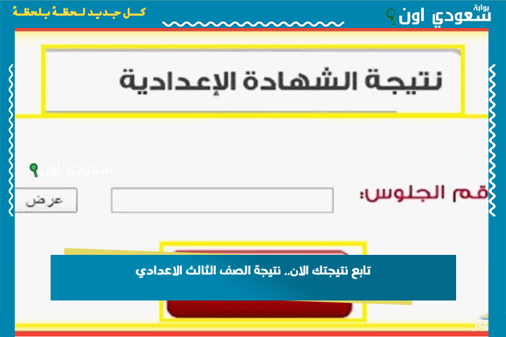 موقع نذاكر ظهور 3 اعدادي.. نتيجة الصف الثالث الإعدادي محافظة كفر الشيخ 2025 بالاسم أو برقم الجلوس الترم الثاني مباشر