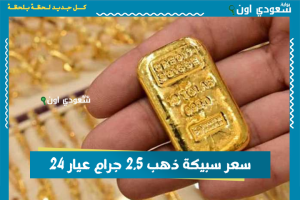 سعر سبيكة ذهب 2.5 جرام عيار 24
