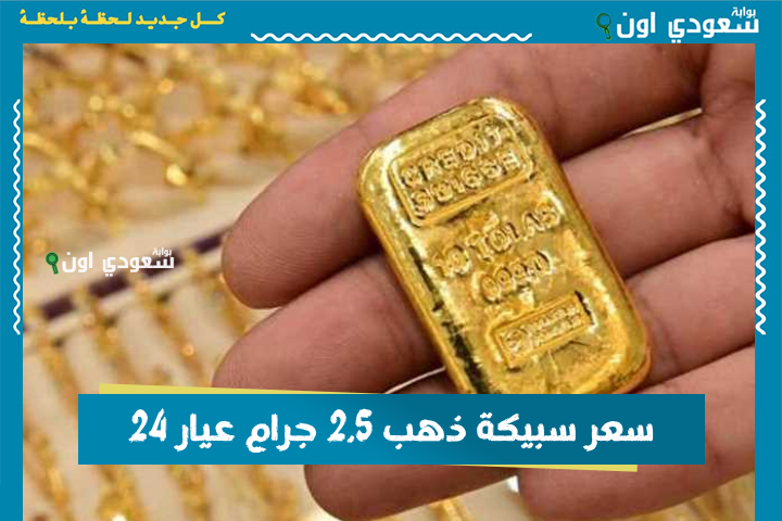 سعر سبيكة ذهب 2.5 جرام عيار 24 اليوم السبت 21 يونيو وأماكن بيع السبائك الذهبية المعتمدة بأقل مصنعية