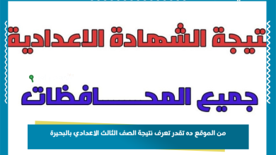 من الموقع ده تقدر تعرف نتيجة الصف الثالث الاعدادي بالبحيرة