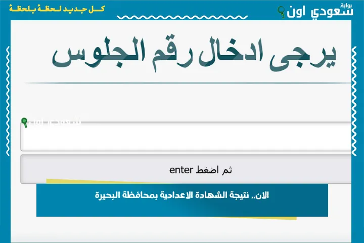 الان.. نتيجة الشهادة الاعدادية بمحافظة البحيرة
