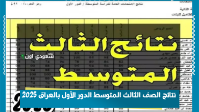 نتائج الصف الثالث المتوسط الدور الأول بالعراق 2025