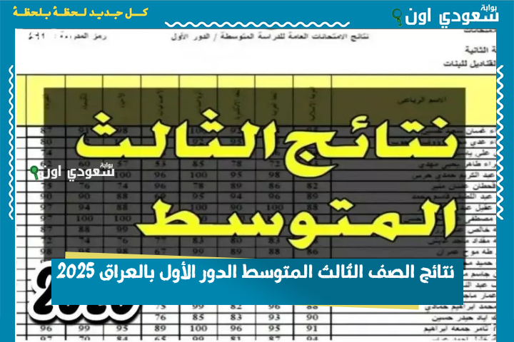 مبروك النجاح.. نتائج الصف الثالث متوسط 2025 الدور الاول متوفرة الآن لكل طلاب محافظات العراق موقع نتائجنا