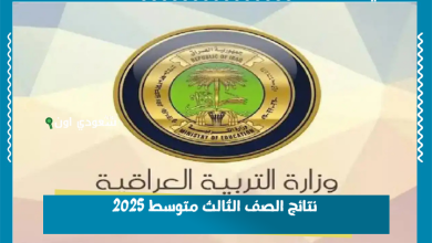 نتائج الصف الثالث متوسط 2025