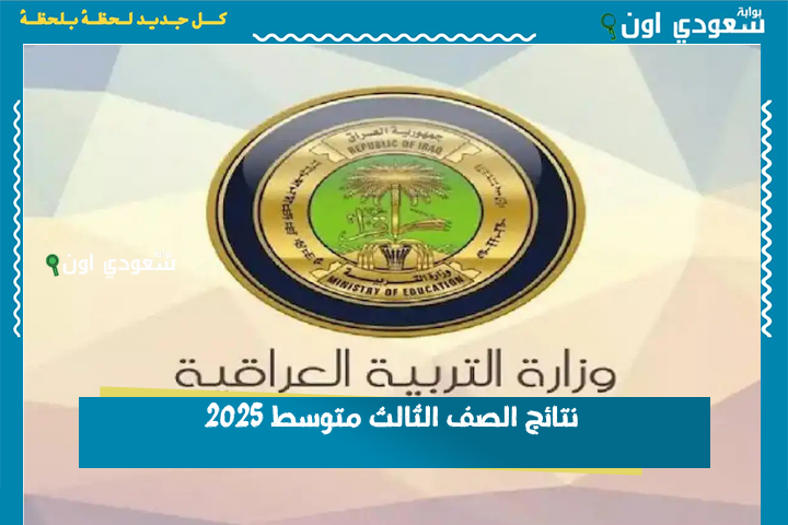 دخل وشوف نتيجتك.. نتائج الصف الثالث متوسط 2025 ذي قار طلعت والاستعلام من هذا الرابط